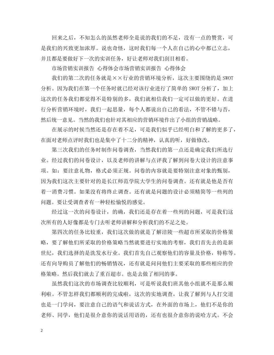 市场营销实训心得体会 _第2页