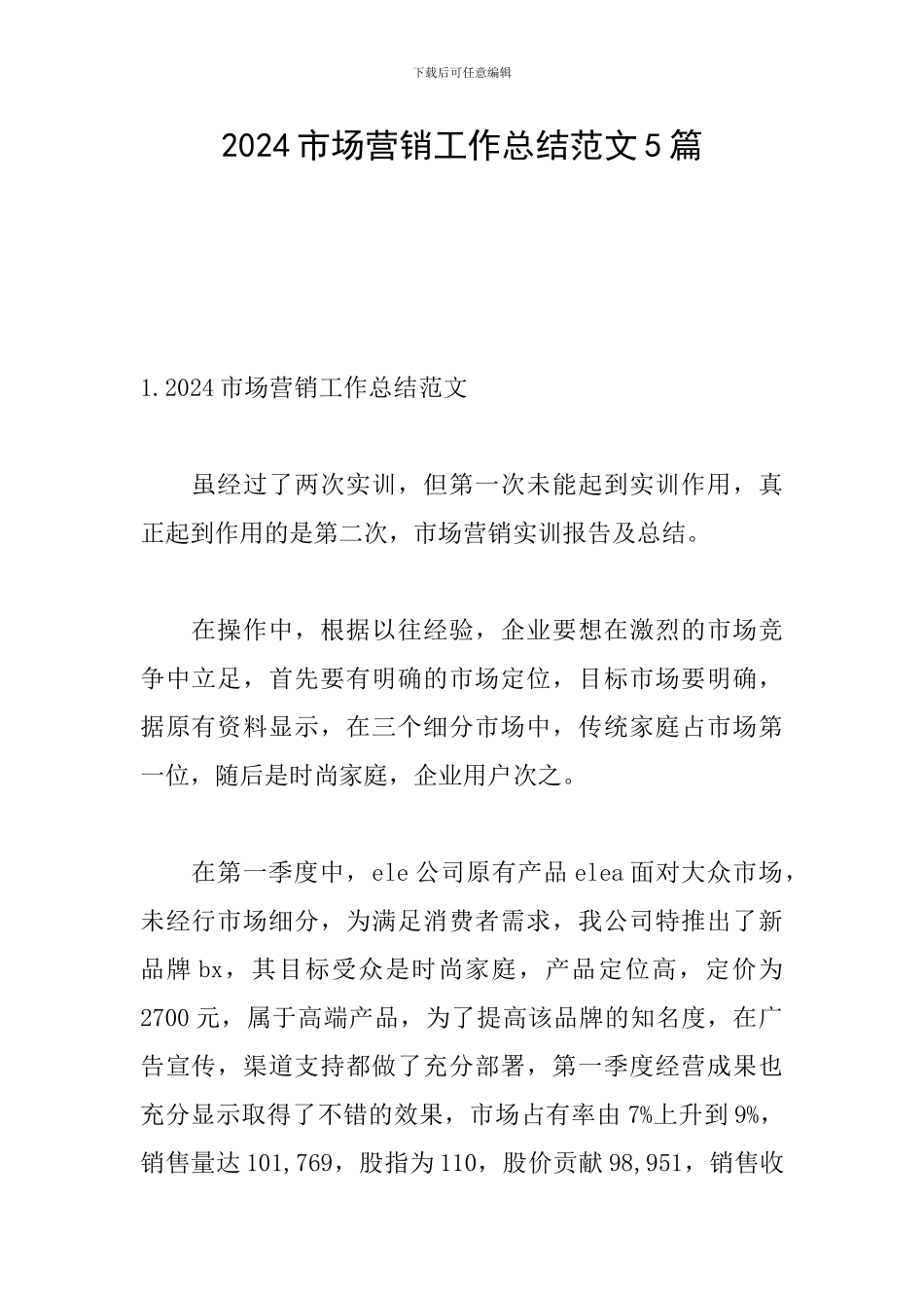 2024市场营销工作总结范文5篇_第1页
