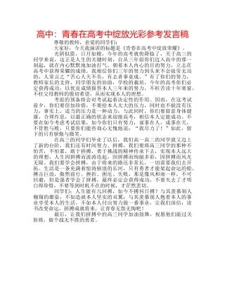 高中青春在高考中绽放光彩参考发言稿 