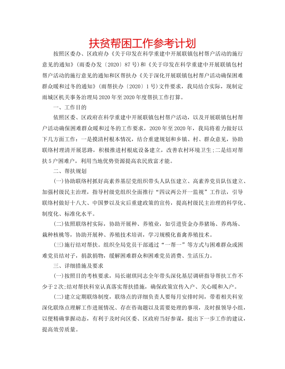 扶贫帮困工作参考计划 _第1页
