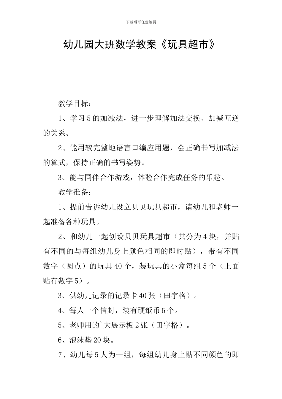 幼儿园大班数学教案《玩具超市》_第1页