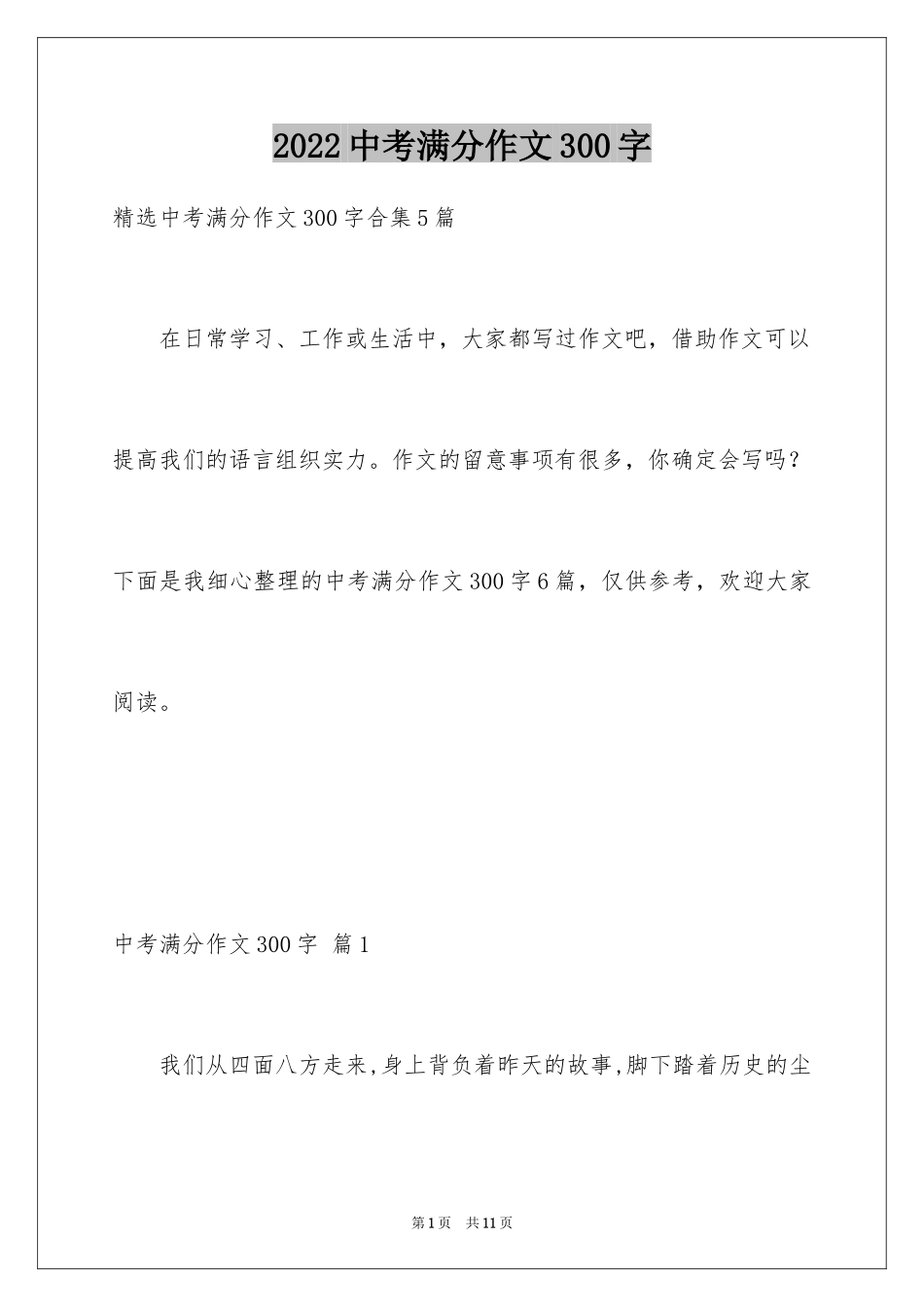 2024中考满分作文300字_5_第1页