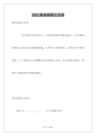 2024培训班转让合同