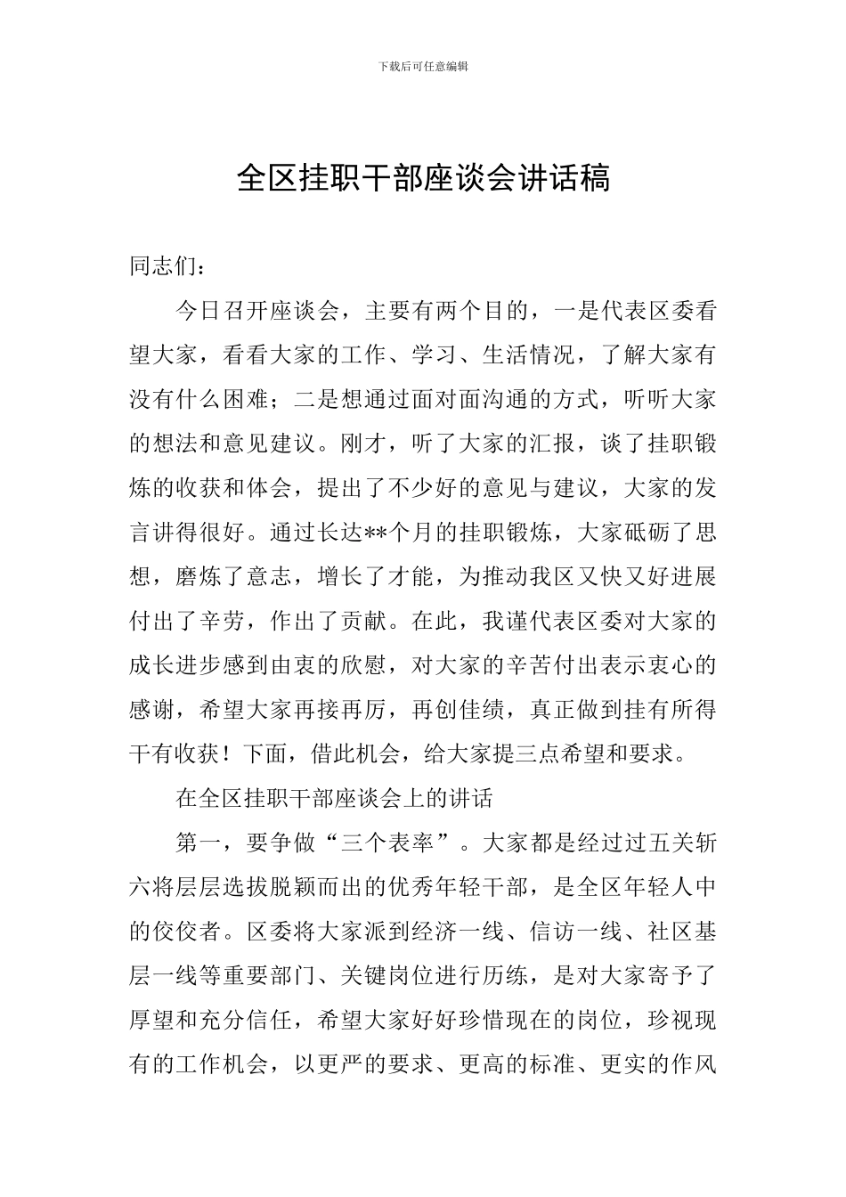 全区挂职干部座谈会讲话稿_第1页