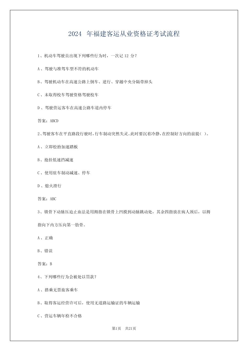 2024年福建客运从业资格证考试流程 _第1页