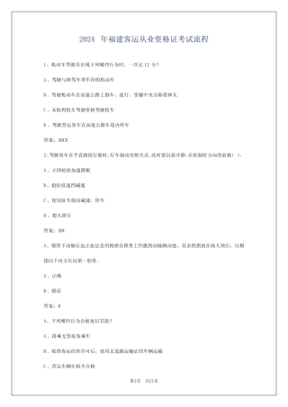 2024年福建客运从业资格证考试流程 