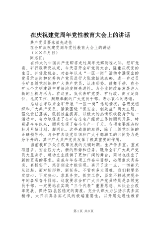 在庆祝建党周年党性教育大会上的讲话发言