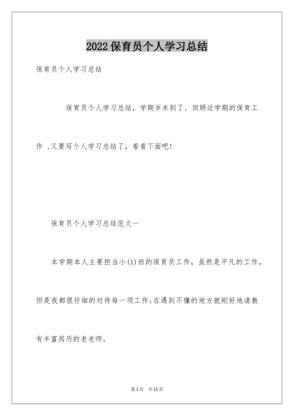 2024保育员个人学习总结_第1页