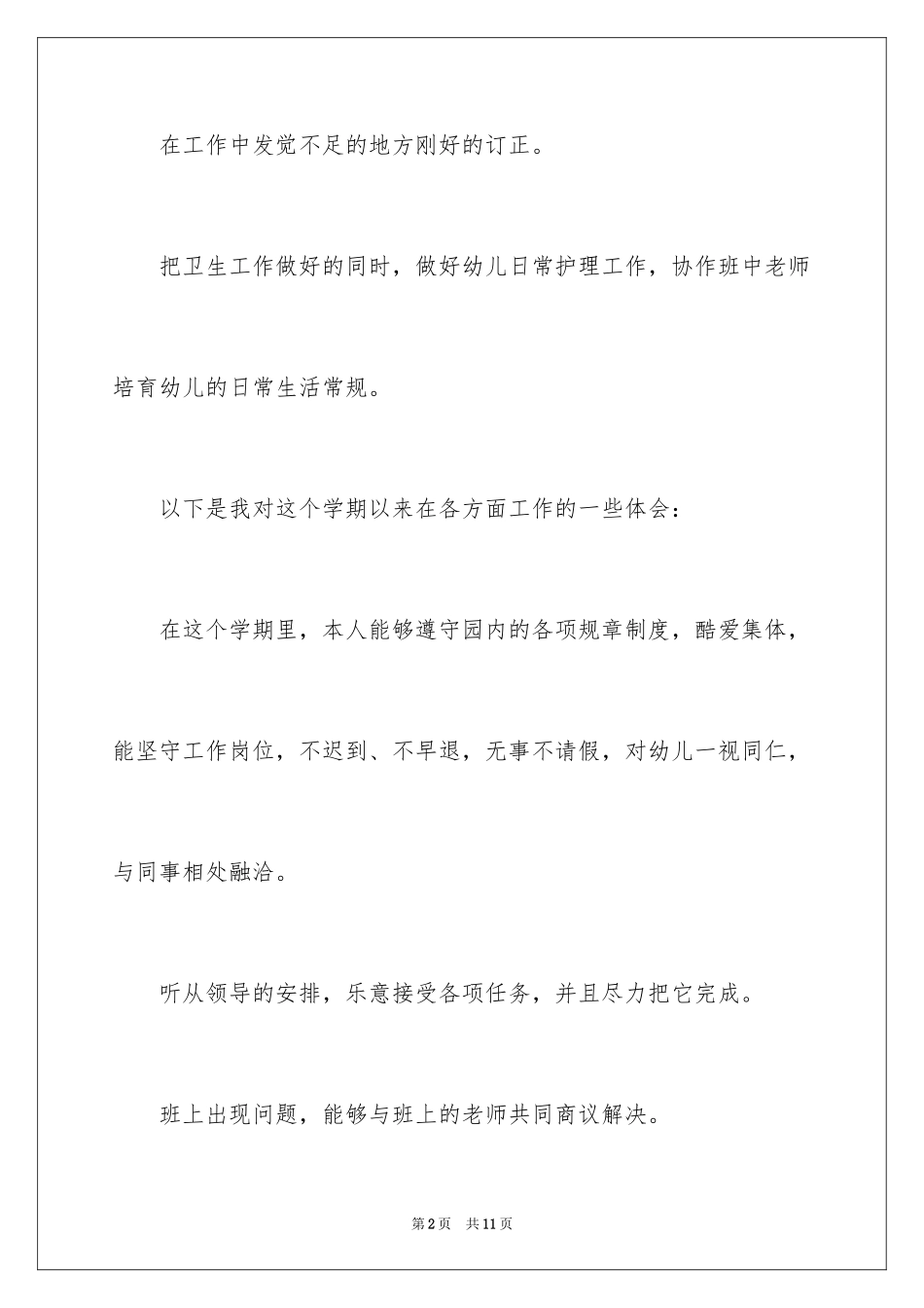 2024保育员个人学习总结_第2页