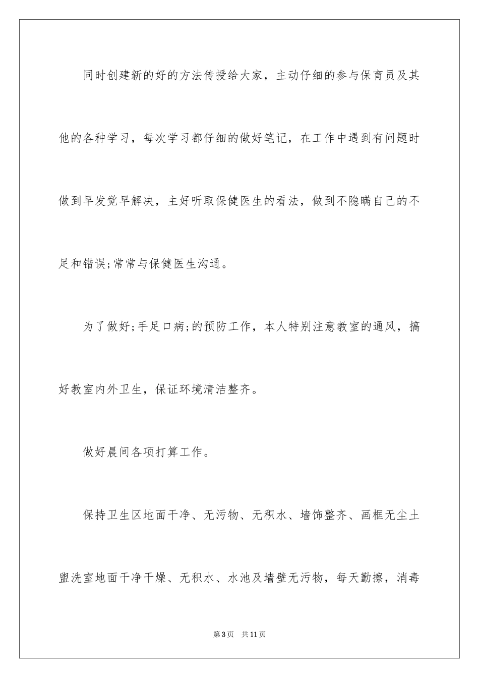 2024保育员个人学习总结_第3页
