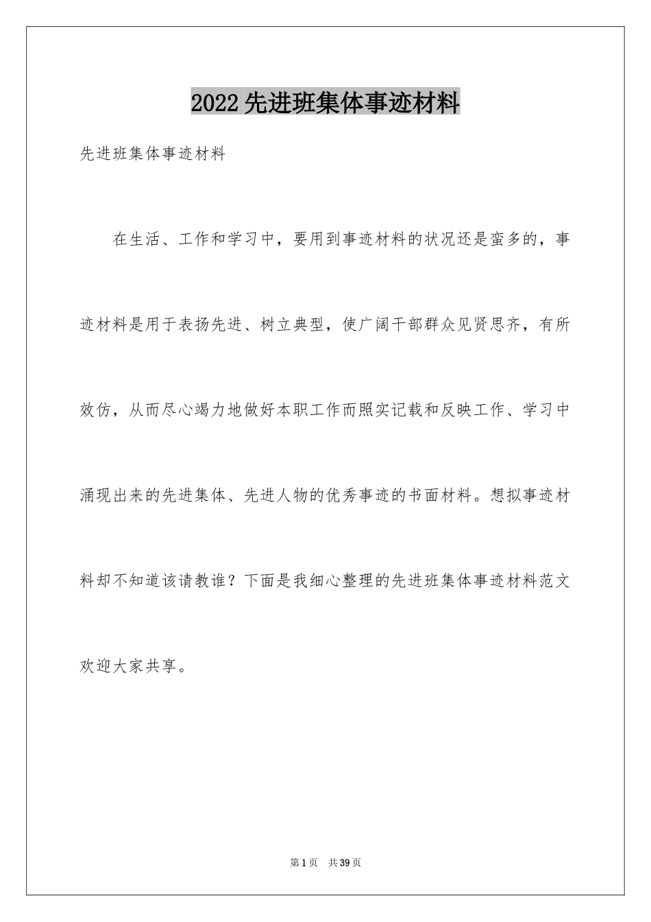2024先进班集体事迹材料_第1页