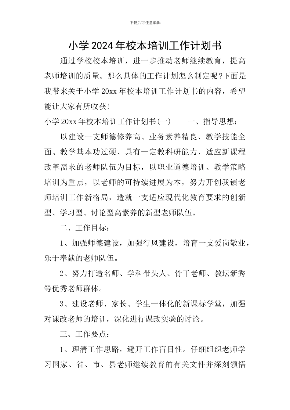 小学2024年校本培训工作计划书_第1页