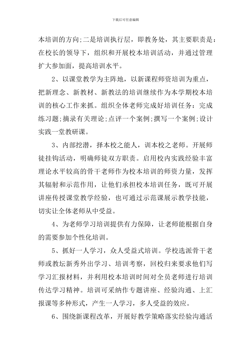 小学2024年校本培训工作计划书_第3页