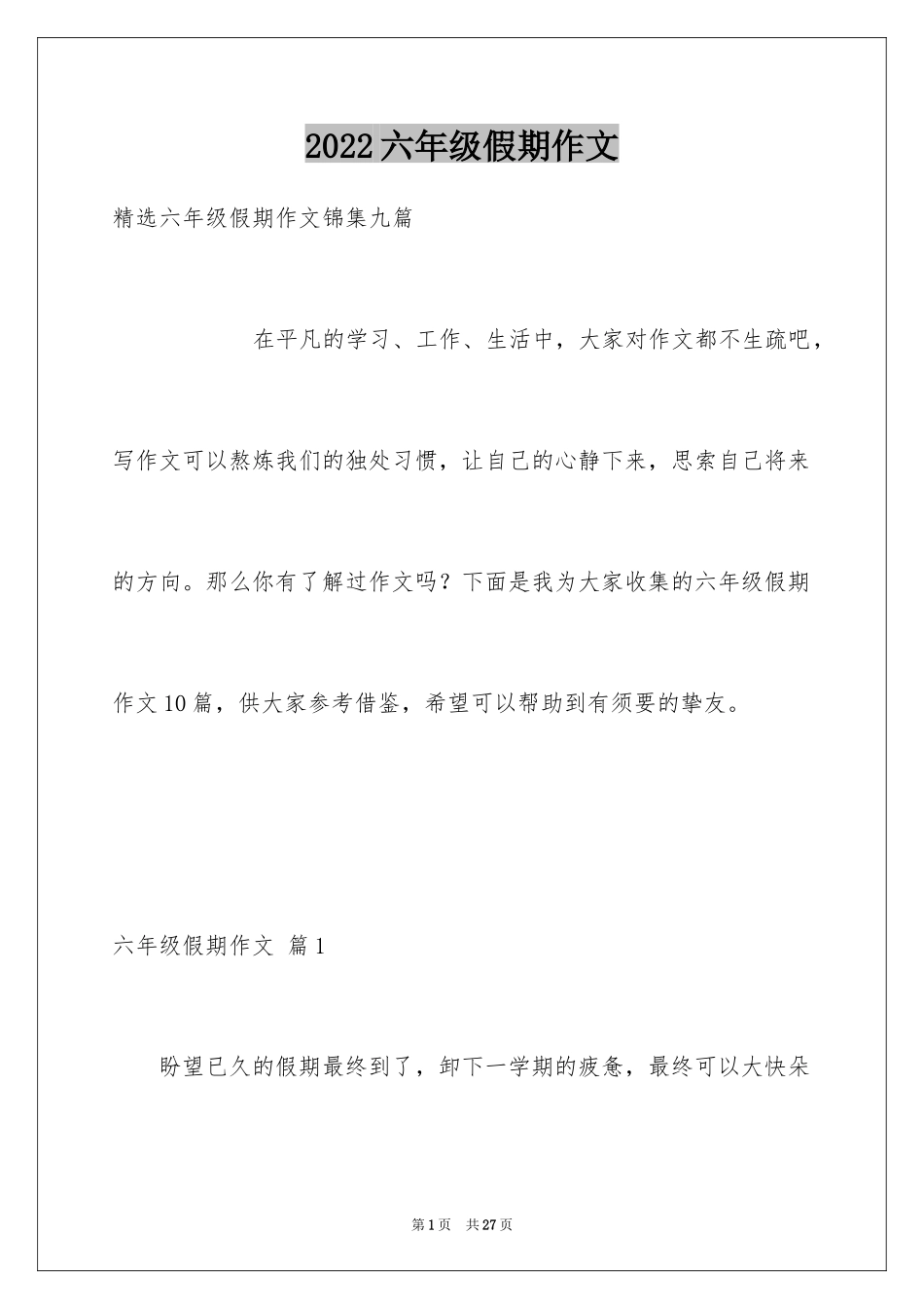 2024六年级假期作文_3_第1页