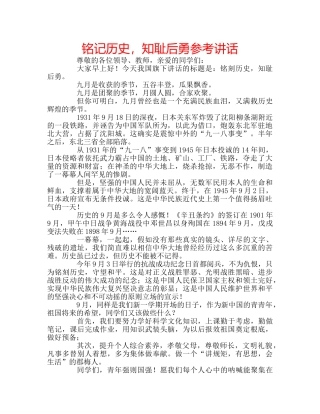 铭记历史，知耻后勇 