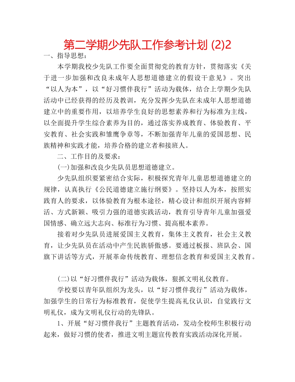 第二学期少先队工作参考计划 (2)2 _第1页