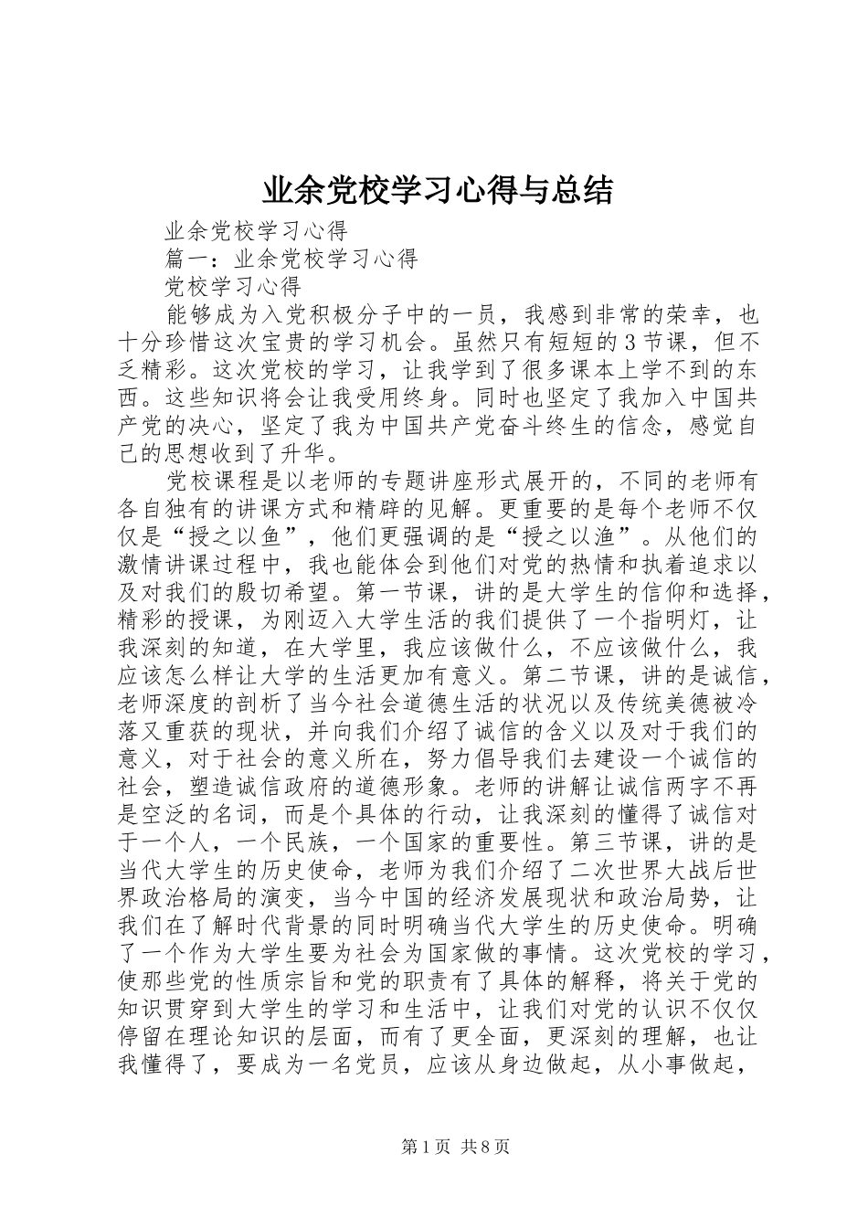 业余党校学习心得与总结 _第1页