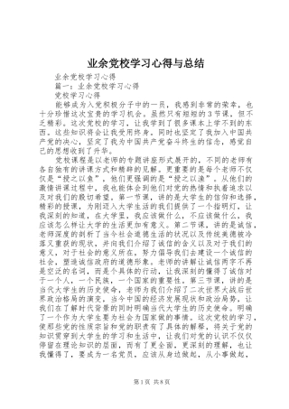 业余党校学习心得与总结 