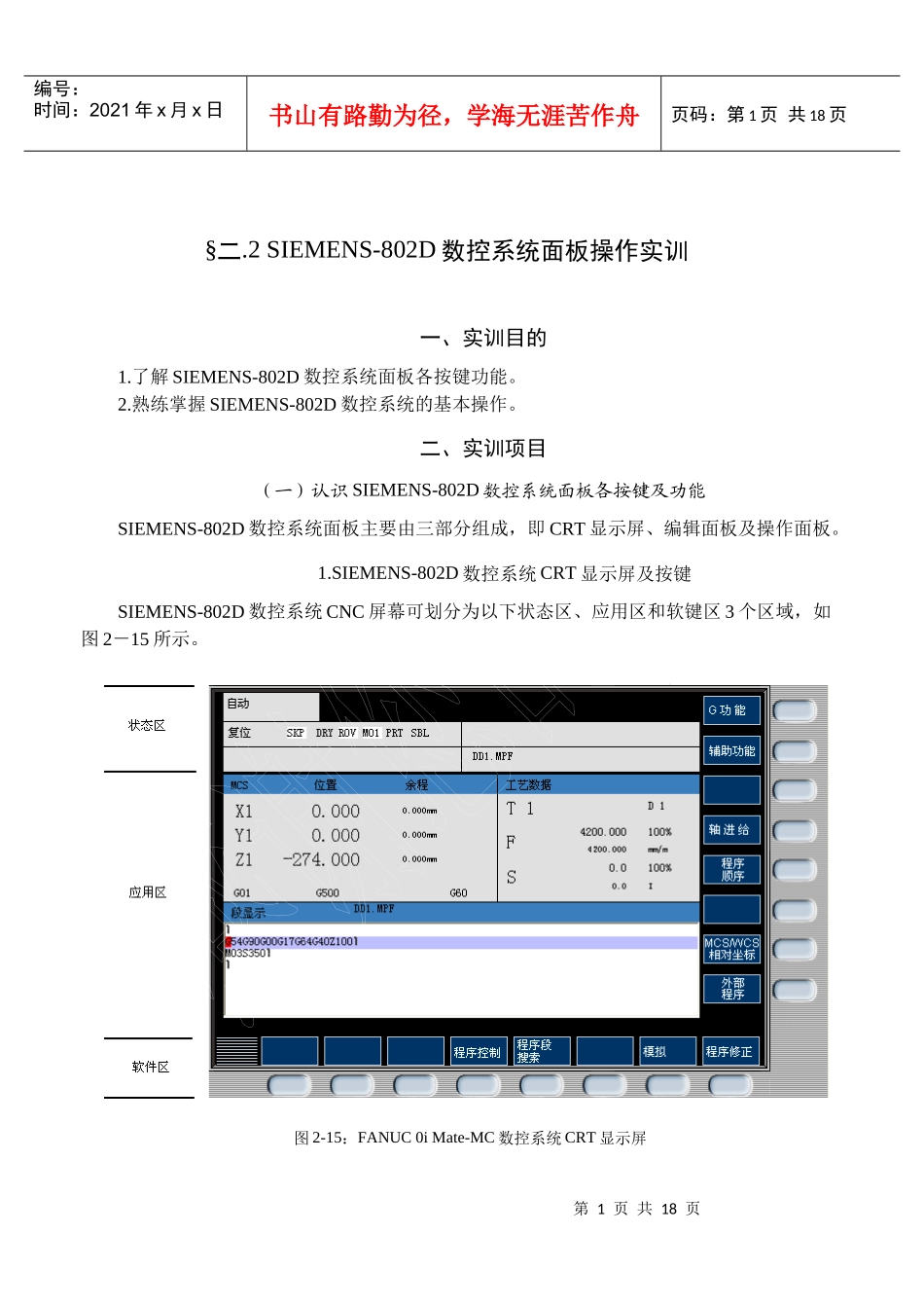 数控铣床加工中心机床面板操作§2-2_第1页