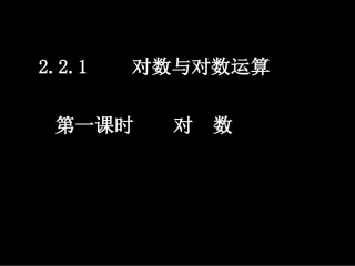 高一数学（221-4对数）