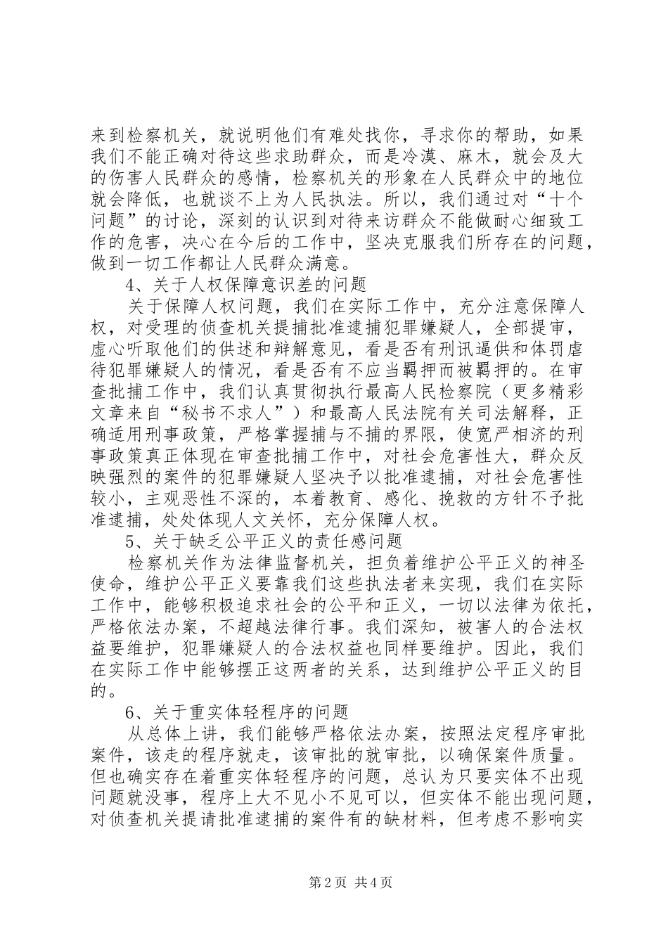 侦查监督科关于对“十个问题”讨论的总结 _第2页