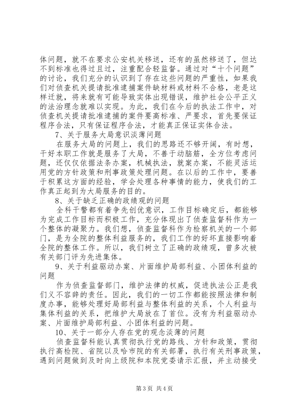 侦查监督科关于对“十个问题”讨论的总结 _第3页