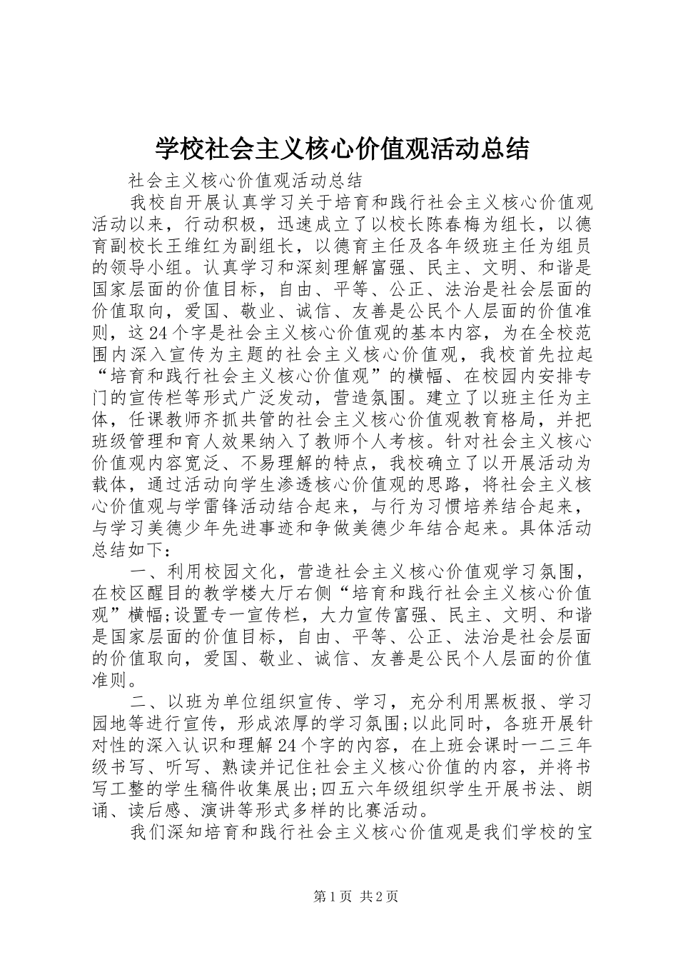 学校社会主义核心价值观活动总结 _第1页