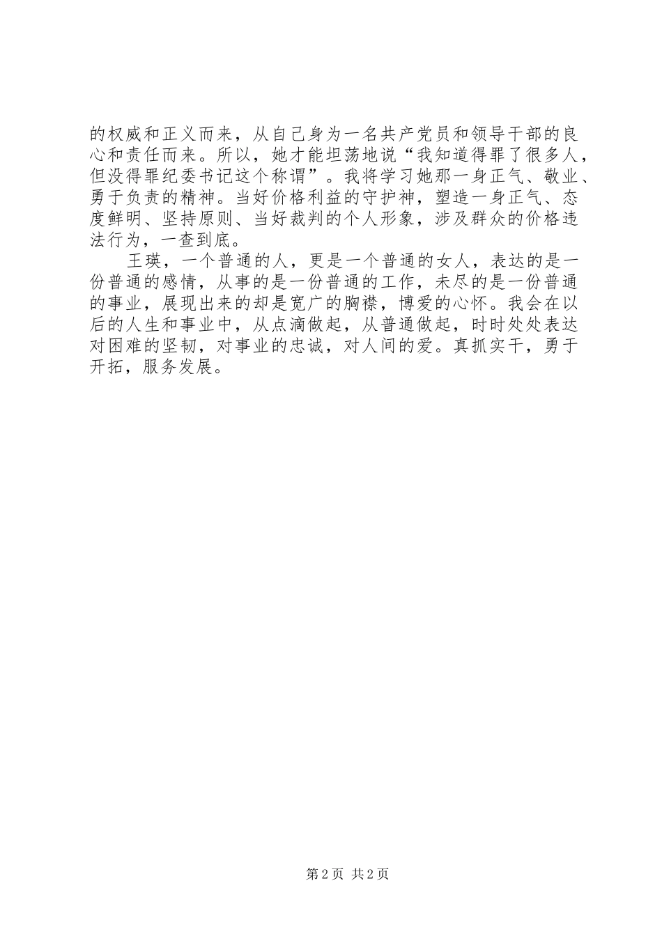 学习王瑛先进事迹体会心得(二)_第2页