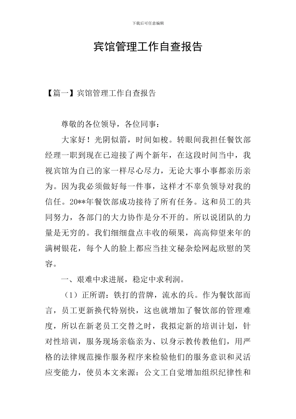 宾馆管理工作自查报告_第1页