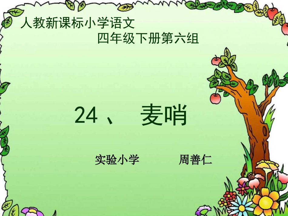 人教版小学语文第8册《麦哨》课件_第1页