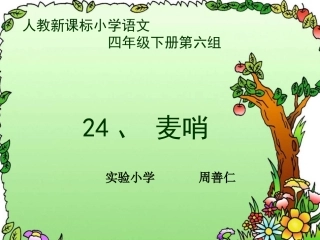 人教版小学语文第8册《麦哨》课件
