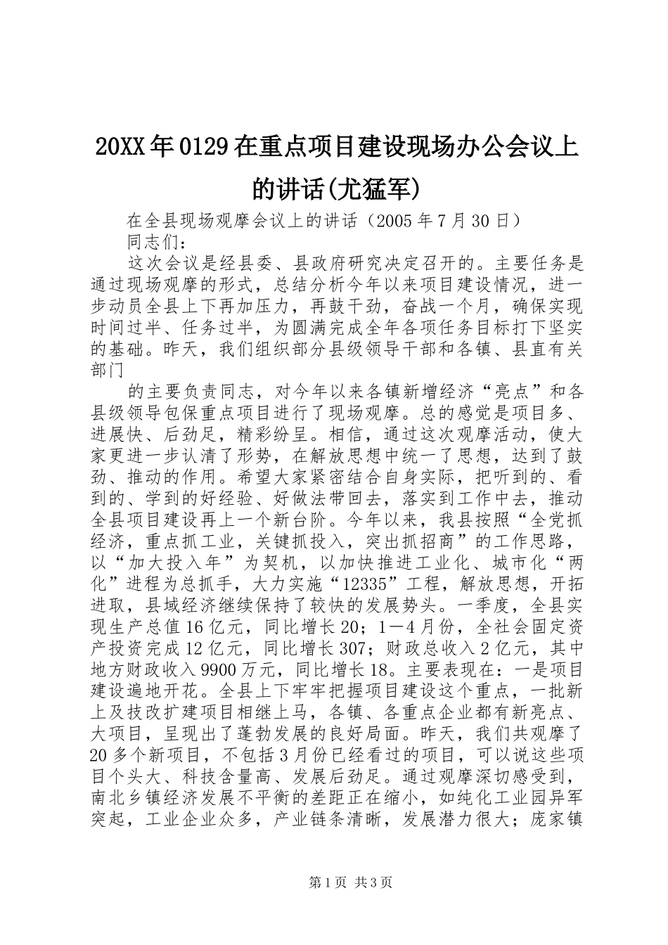 20XX年0129在重点项目建设现场办公会议上的讲话发言(尤猛军)(3)_第1页