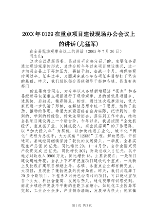 20XX年0129在重点项目建设现场办公会议上的讲话发言(尤猛军)(3)