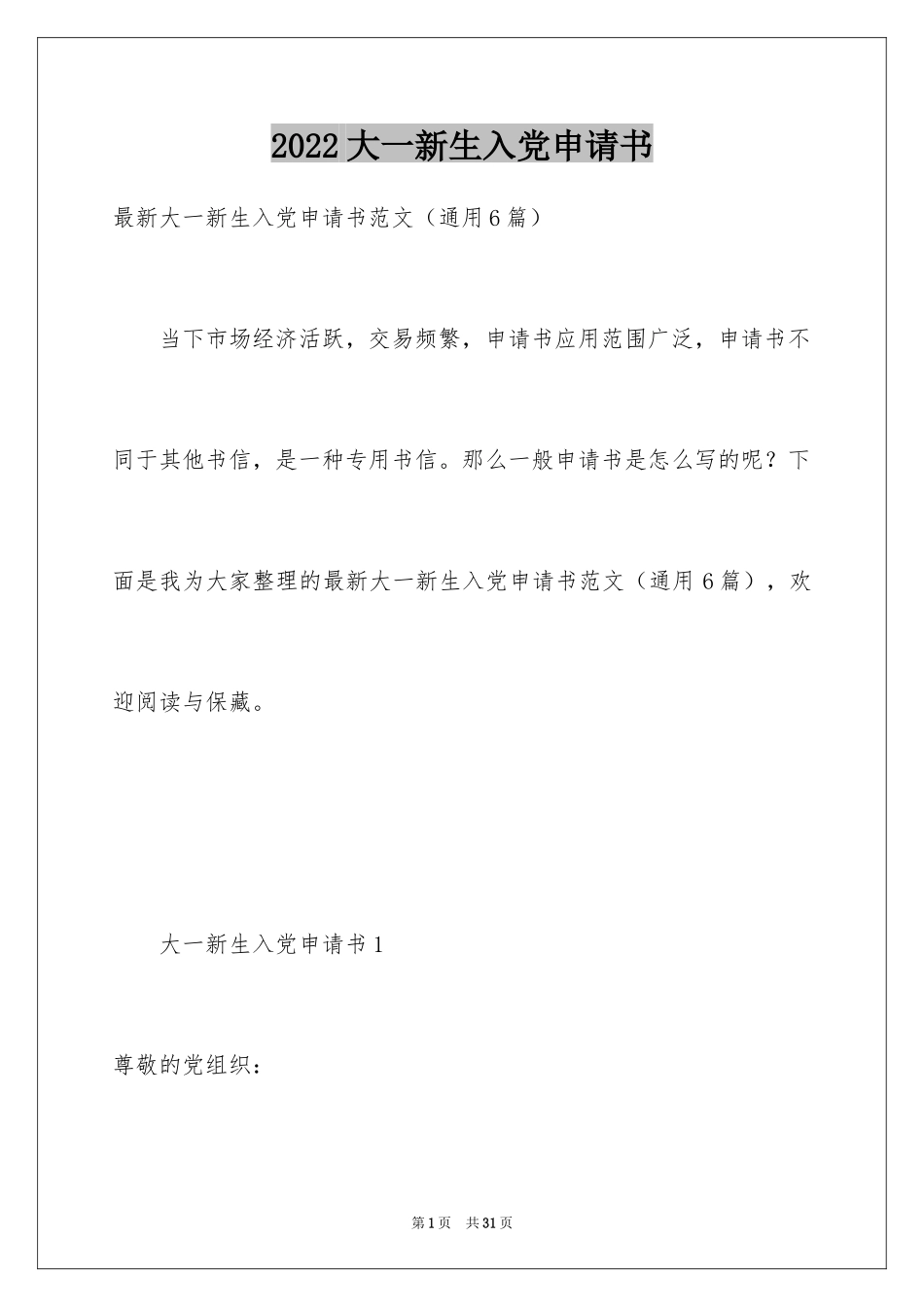 2024大一新生入党申请书_4_第1页