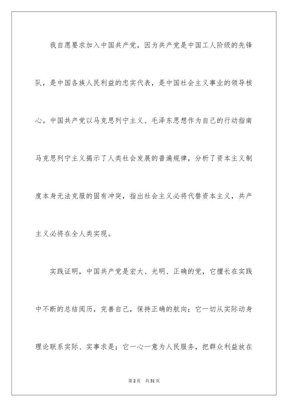 2024大一新生入党申请书_4_第2页