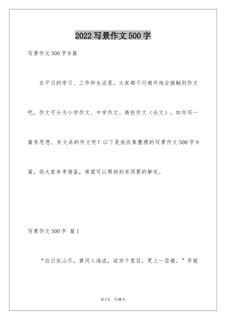 2024写景作文500字_27_第1页