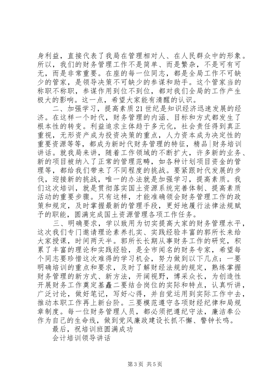 会计培训领导讲话发言_第3页
