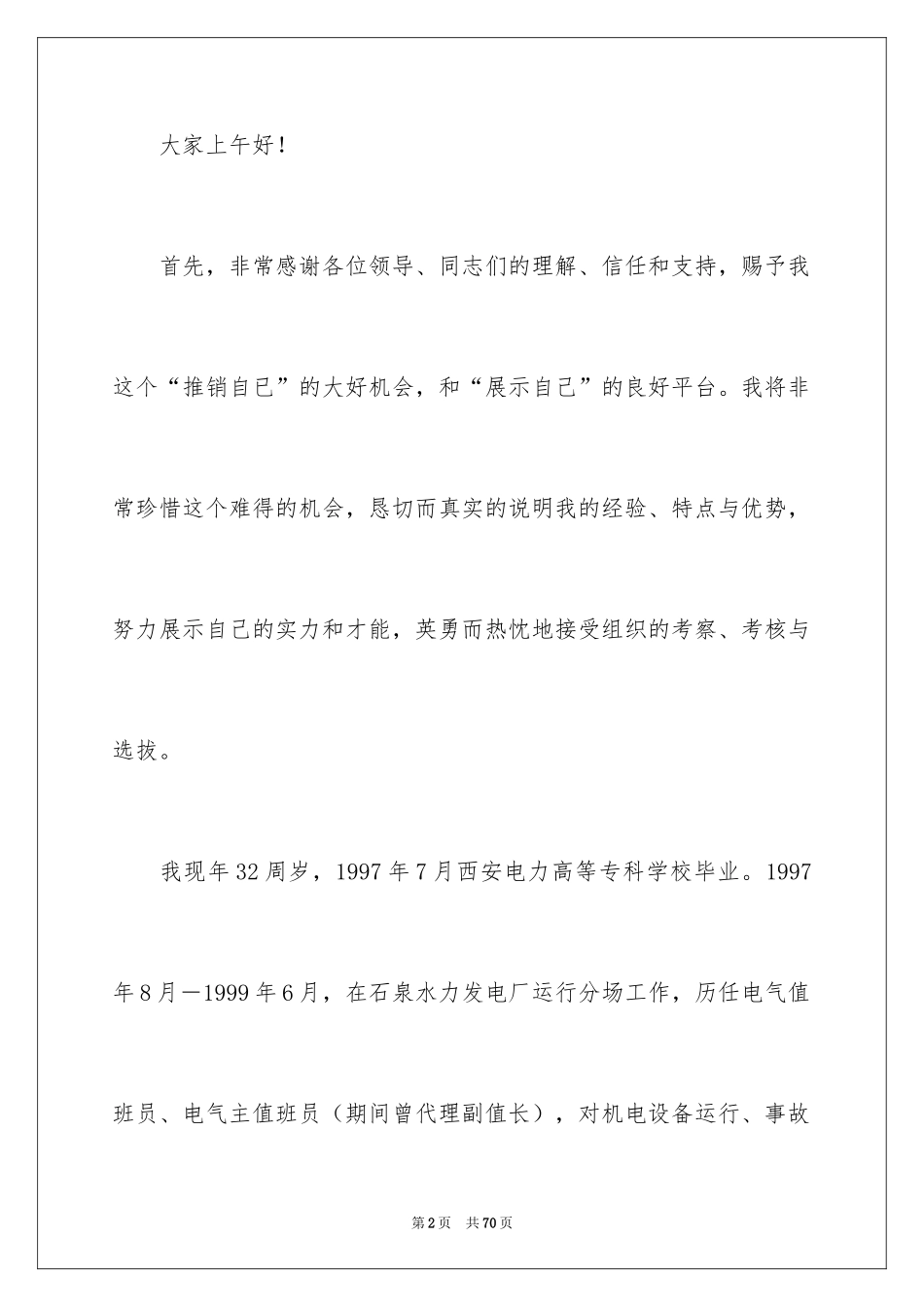 2024办公室主任岗位竞聘演讲稿_226_第2页