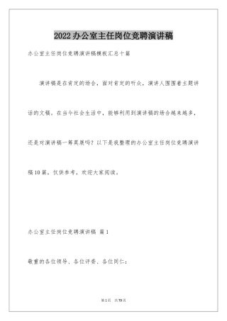 2024办公室主任岗位竞聘演讲稿_226