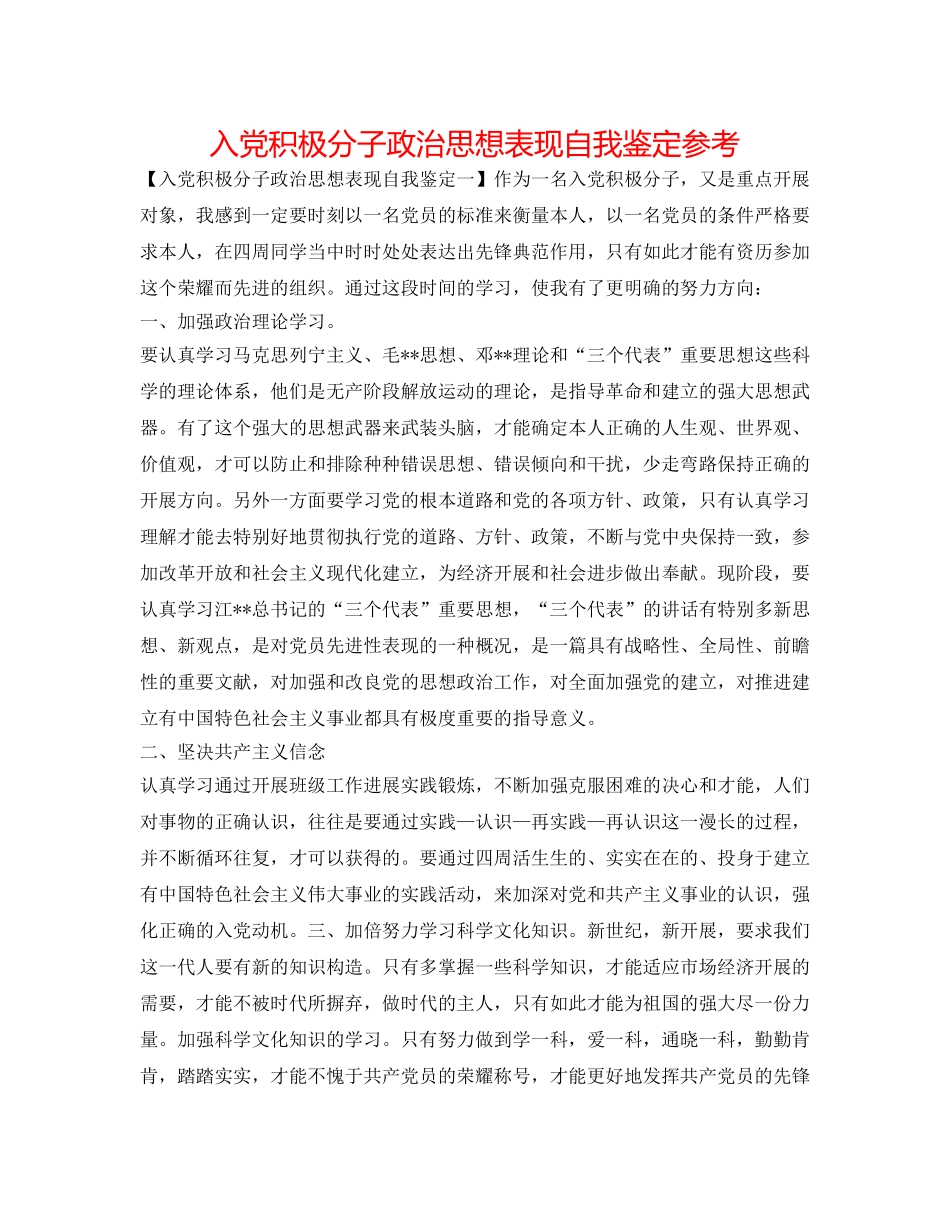 入党积极分子政治思想表现自我鉴定参考 _第1页