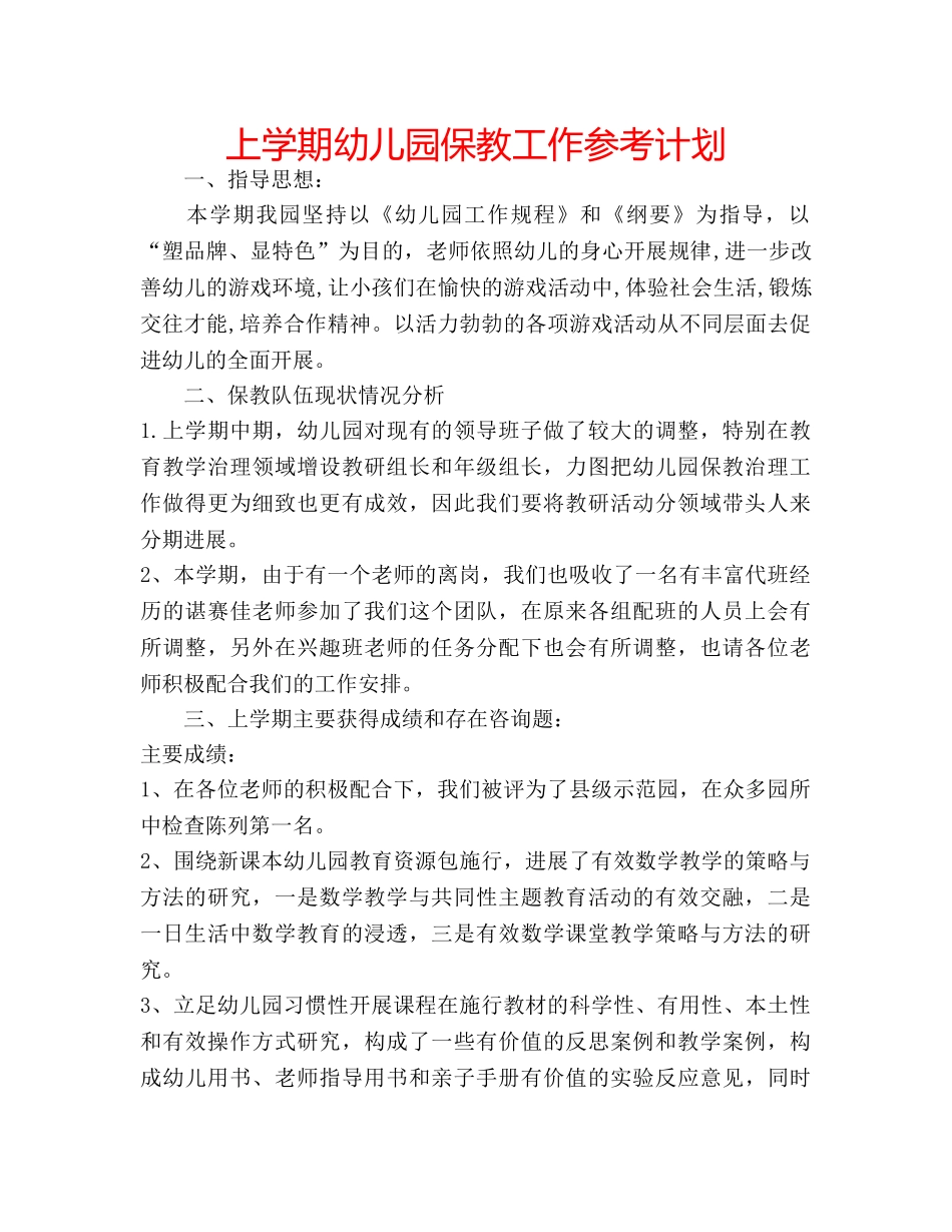 上学期幼儿园保教工作参考计划 _第1页