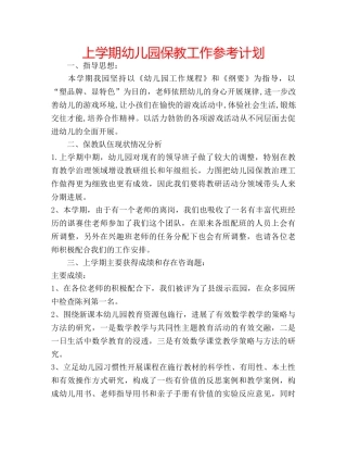上学期幼儿园保教工作参考计划 