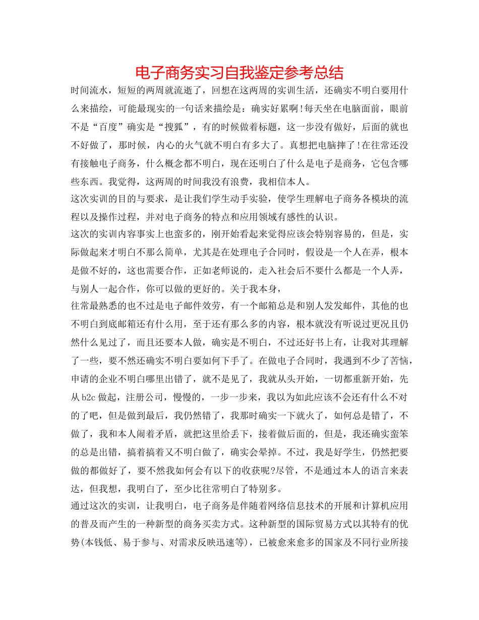 电子商务实习自我鉴定参考总结 _第1页
