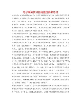 电子商务实习自我鉴定参考总结 