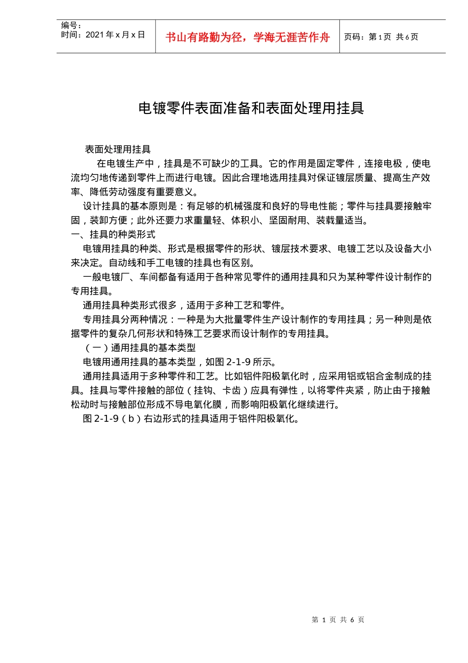 电镀零件表面准备和表面处理用挂具类形_第1页