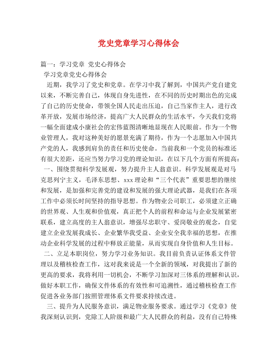 党史党章学习心得体会 _第1页