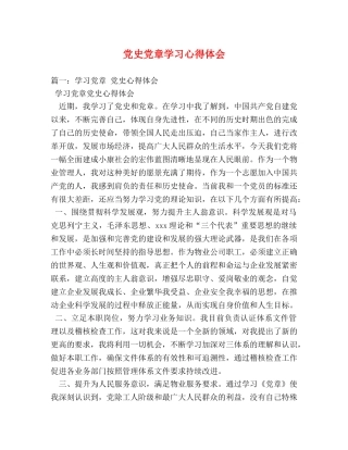 党史党章学习心得体会 