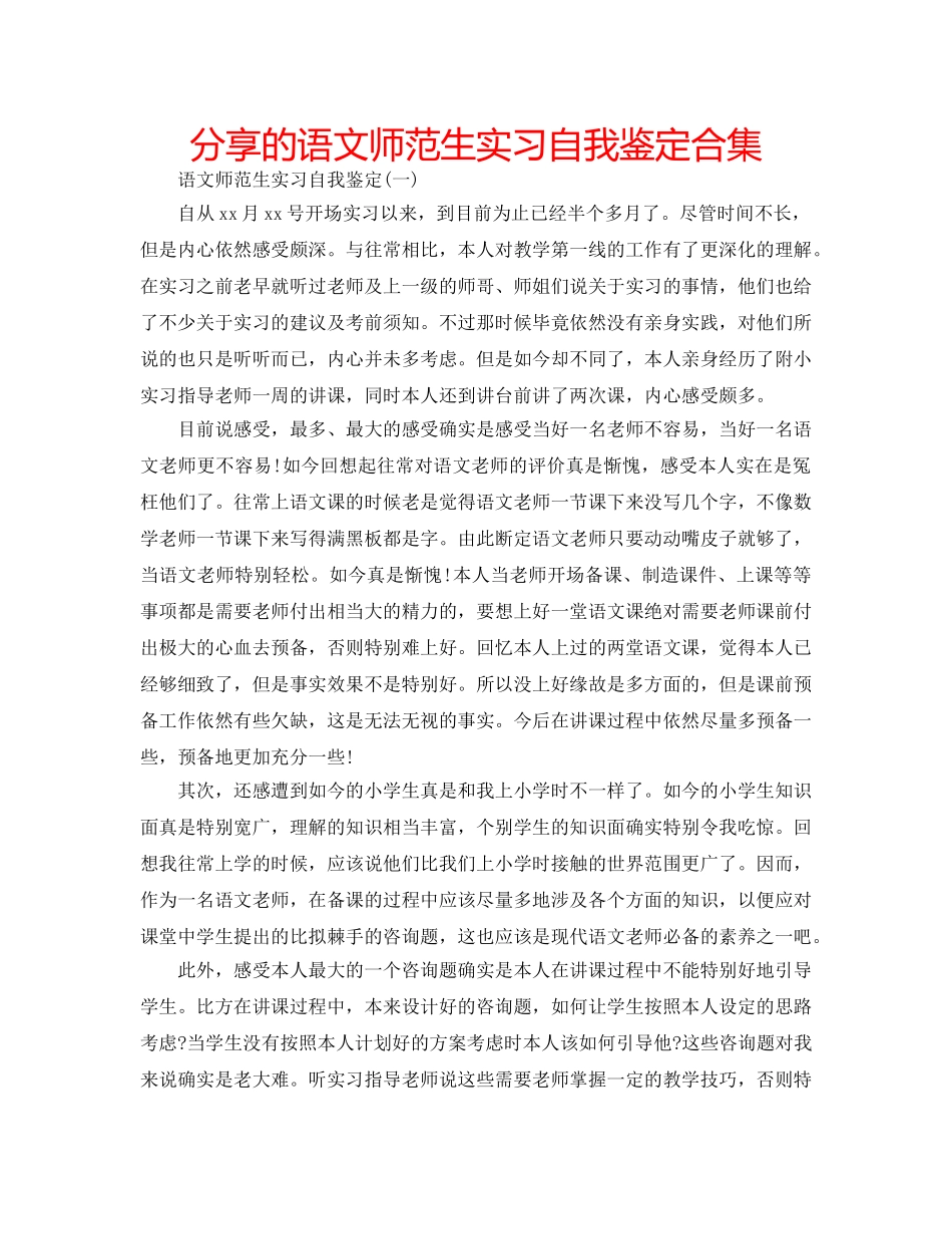 分享的语文师范生实习自我鉴定合集 _第1页