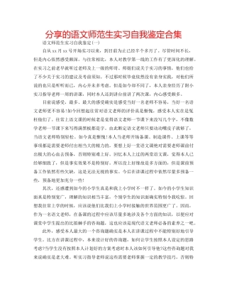 分享的语文师范生实习自我鉴定合集 