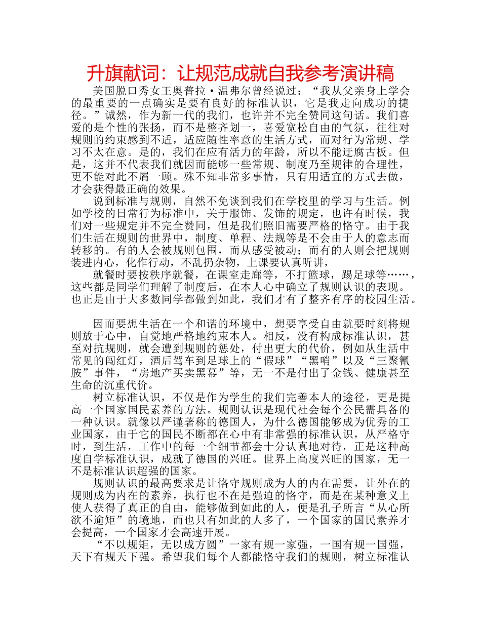 升旗献词：让规范成就自我参考演讲稿 _第1页